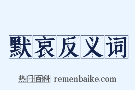 默哀反义词是什么意思的图片